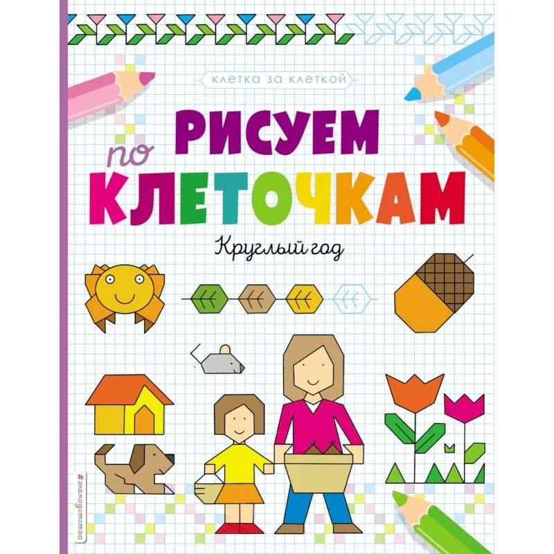 Обложка книги «Рисуем по клеточкам. Круглый год»