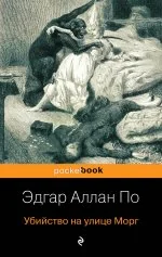 Обложка книги «Убийство на улице Морг»