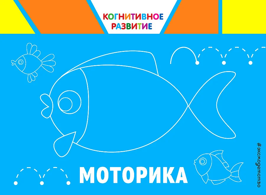 Обложка книги «Моторика. Когнитивное развитие»