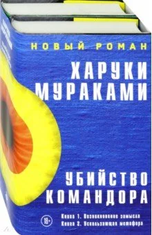 Обложка книги «Убийство Командора. Книга 1. Возникновение замысла+Книга 2. Ускользающая метафора/комплект»