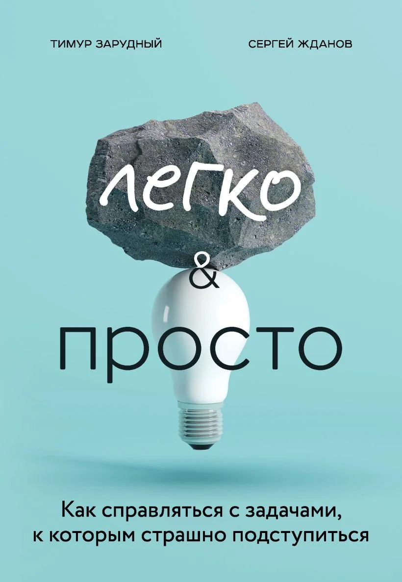 Обложка книги «Легко и просто. Как справляться с задачами, к которым страшно подступиться»