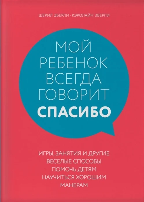 Обложка книги «Мой ребенок всегда говорит "спасибо". Игры, занятия и другие веселые способы помочь детям научиться хорошим манерам»