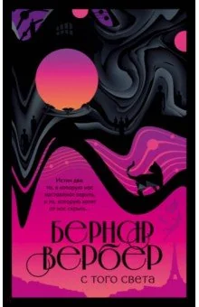 Обложка книги «С того света»