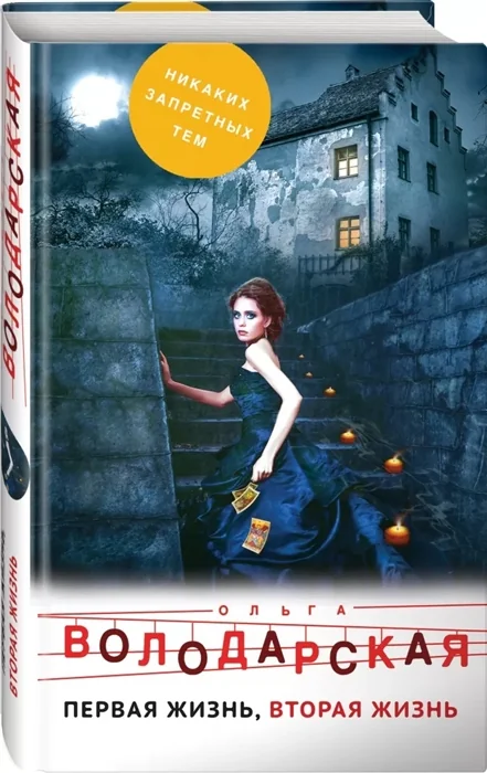 Обложка книги «Первая жизнь, вторая жизнь»