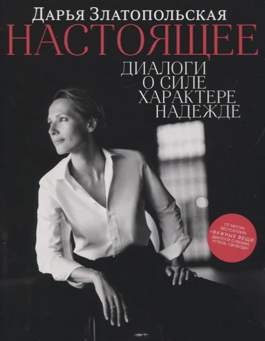 Обложка книги «Настоящее. Диалоги о силе, характере, надежде»