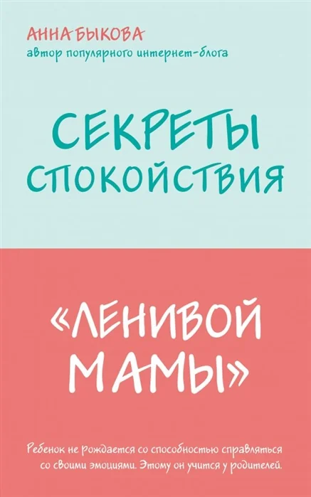 Обложка книги «Секреты спокойствия "ленивой мамы"»