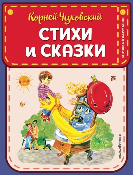 Обложка книги «Стихи и сказки»