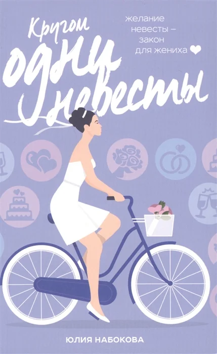 Обложка книги «Кругом одни невесты»