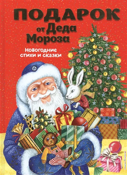 Обложка книги «Подарок от Деда Мороза. Новогодние стихи и сказки»