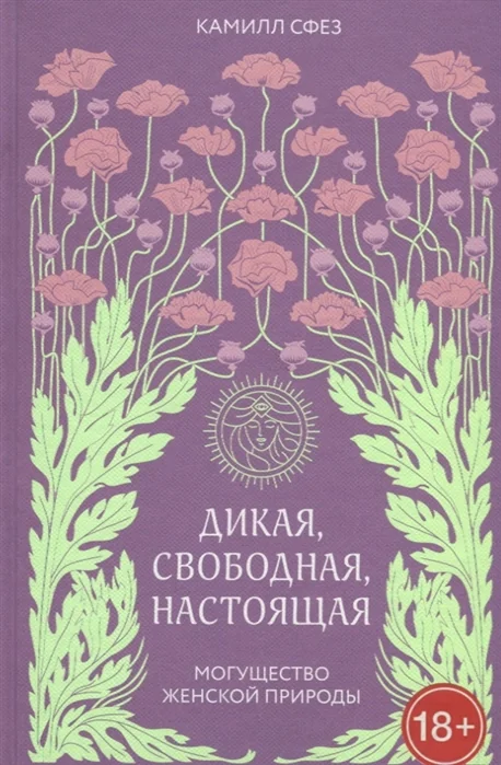 Обложка книги «Дикая, свободная, настоящая. Могущество женской природы»