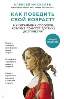 Обложка книги «Как победить свой возраст? 8 уникальных способов, которые помогут достичь долголетия»