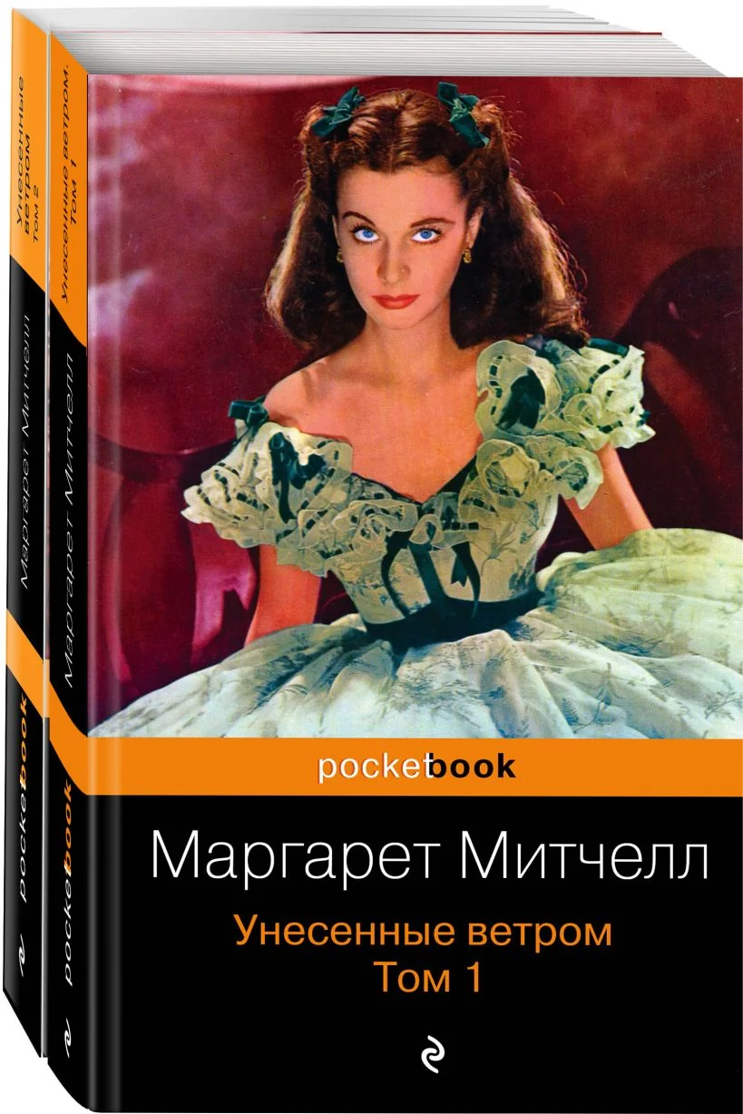 Обложка книги «Унесённые ветром (в 2-х книгах)»