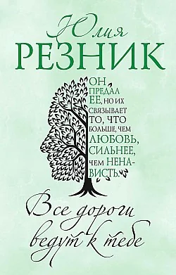Обложка книги «Все дороги ведут к тебе»