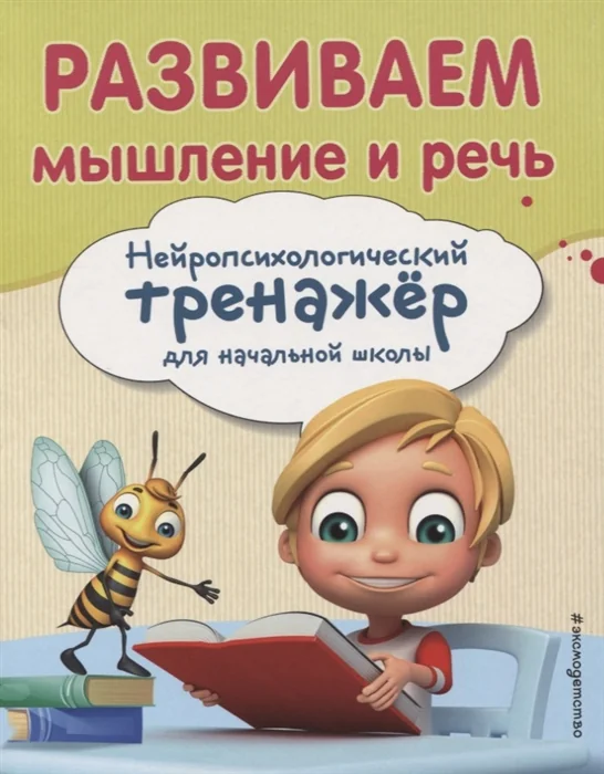 Обложка книги «Развиваем мышление и речь»