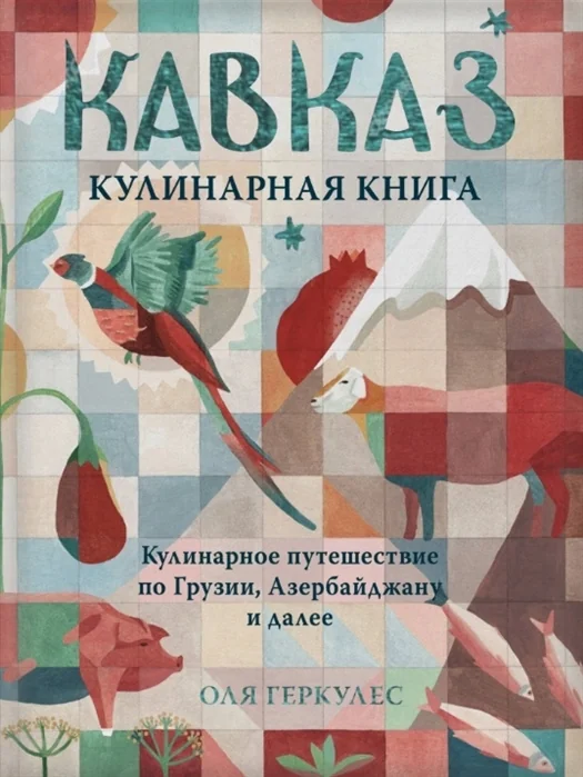 Обложка книги «Кавказ. Кулинарное путешествие по Грузии, Азербайджану и далее»