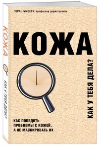 Обложка книги «Кожа. Как у тебя дела?»
