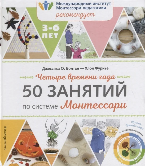 Обложка книги «Четыре времени года. 50 занятий по системе Монтессори»