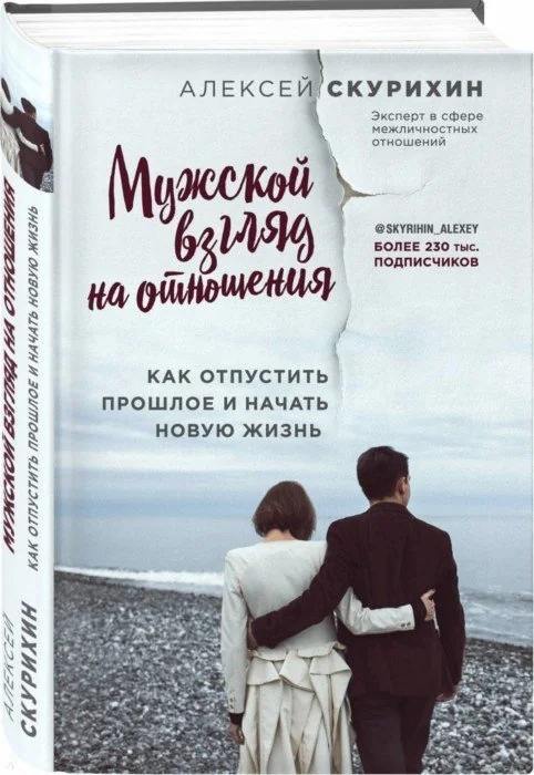 Обложка книги «Мужской взгляд на отношения. Как отпустить прошлое и начать новую жизнь»