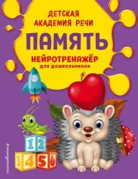 Обложка книги «Память. Нейротренажер для дошкольников»