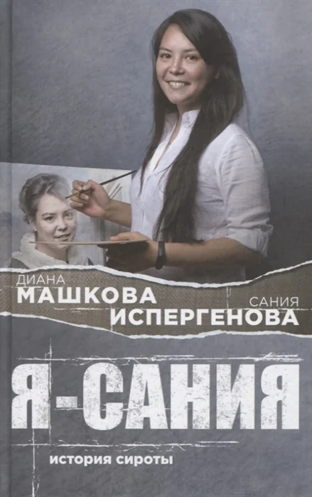 Обложка книги «Я - Сания. История сироты»