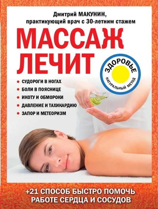 Обложка книги «Массаж лечит: судороги в ногах, боли в пояснице, икоту и обмороки, давление и тахикардию»