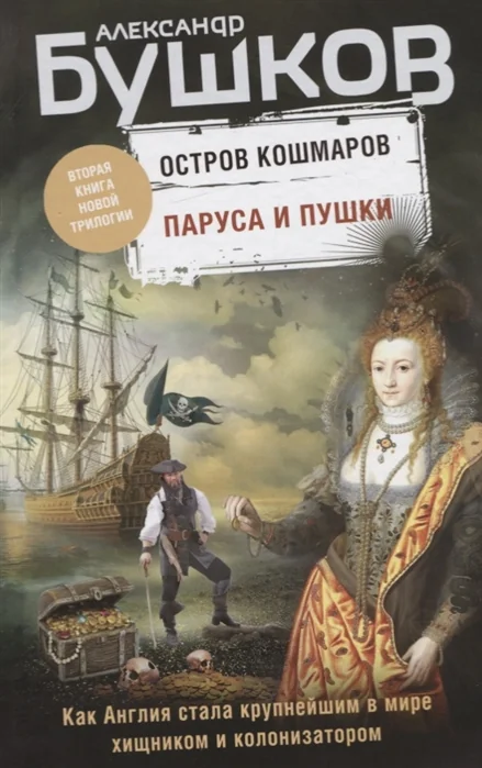 Обложка книги «Паруса и пушки. Вторая книга новой трилогии "Остров кошмаров"»