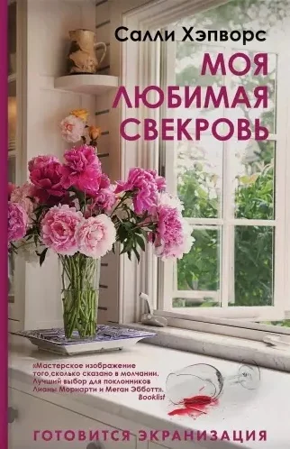 Обложка книги «Моя любимая свекровь»