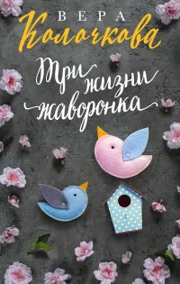 Обложка книги «Три жизни жаворонка»