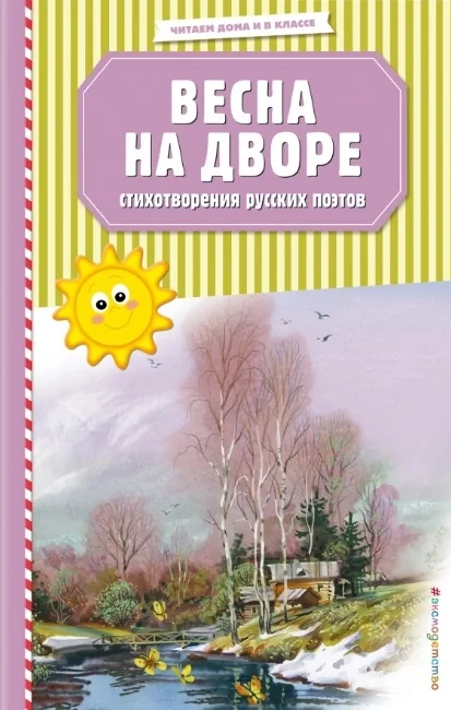 Обложка книги «Весна на дворе. Стихотворения русских поэтов»