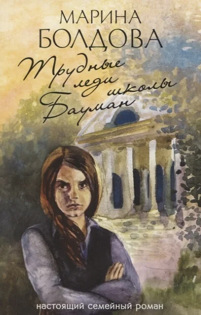Обложка книги «Трудные леди школы Бауман»