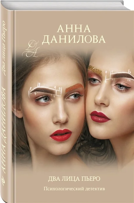 Обложка книги «Два лица Пьеро»