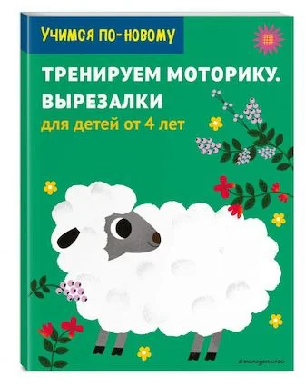Обложка книги «Тренируем моторику. Вырезалки. Для детей от 5 лет»