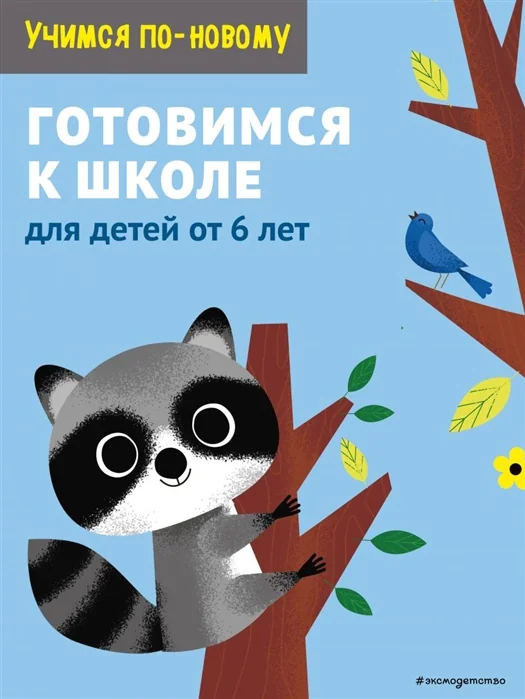 Обложка книги «Готовимся к школе: для детей от 6 лет»
