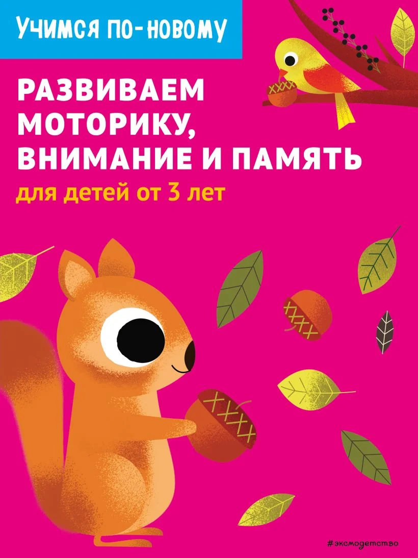 Обложка книги «Развиваем моторику, внимание и память: для детей от 3 лет»