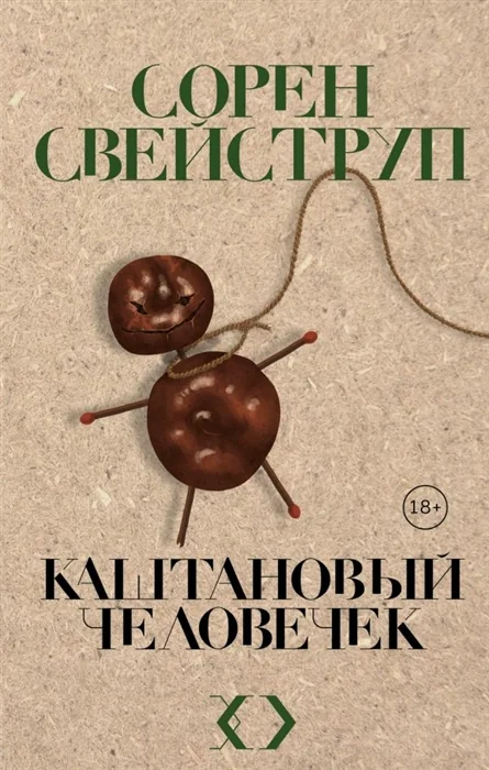 Обложка книги «Каштановый человечек»