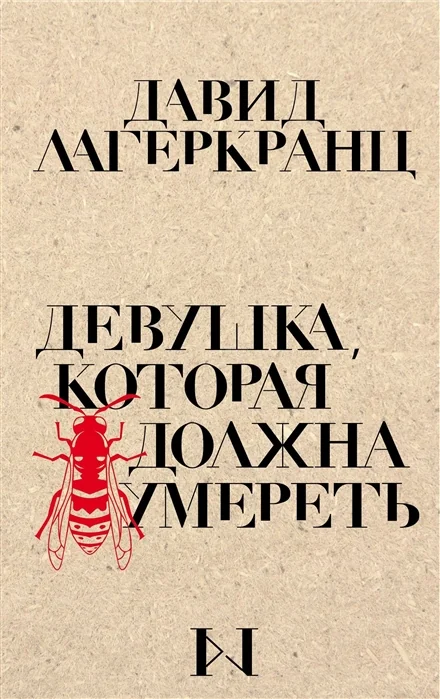 Обложка книги «Девушка, которая должна умереть»