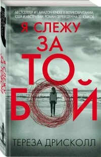Обложка книги «Я слежу за тобой»