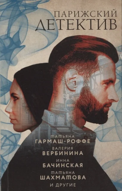 Обложка книги «Парижский детектив. Сборник рассказов»