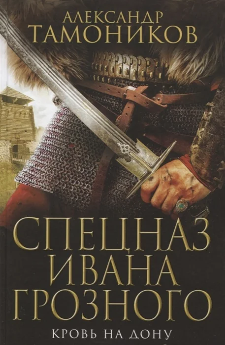 Обложка книги «Кровь на Дону»