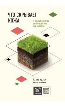 Обложка книги «Что скрывает кожа. 2 квадратных метра, которые диктуют, как нам жить»