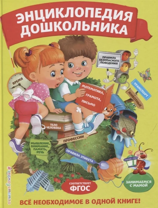 Обложка книги «Энциклопедия дошкольника»