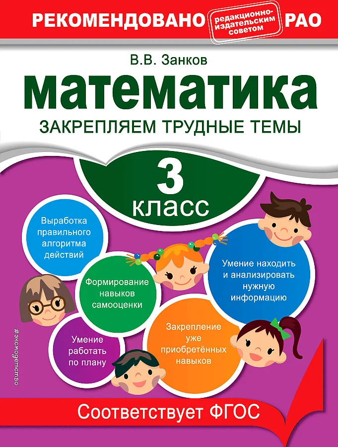Обложка книги «Математика. 3 класс. Закрепляем трудные темы. В помощь младшему школьнику»