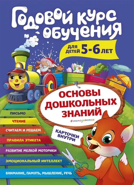 Обложка книги «Годовой курс обучения для детей 5-6 лет. Карточки внутри»