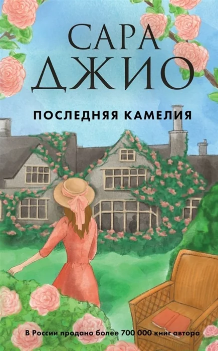 Обложка книги «Последняя камелия»
