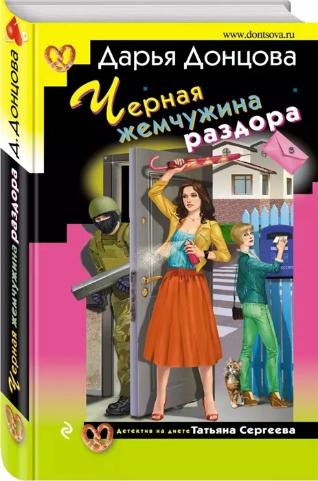 Обложка книги «Черная жемчужина раздора»