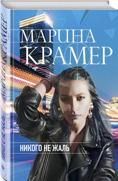 Обложка книги «Никого не жаль»
