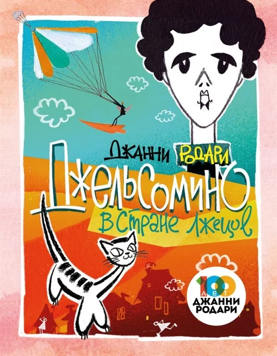 Обложка книги «Джельсомино в Стране лжецов»
