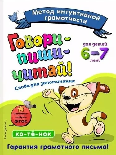 Обложка книги «Говори-пиши-читай! Слова для запоминания: для детей 6-7 лет»