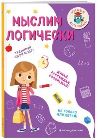 Обложка книги «Мыслим логически»