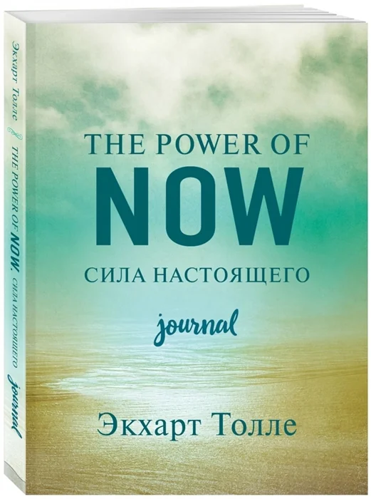 Обложка книги «Сила настоящего. Дневник»